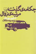 کتاب چکامه ی گذشته: مرثیه ی زوال