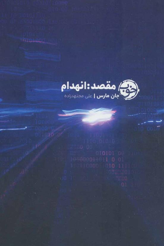 کتاب مقصد: انهدام