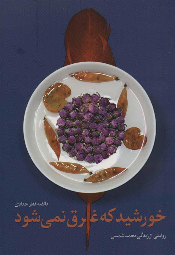 کتاب خورشید که غرق نمی شود