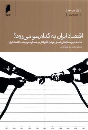 کتاب اقتصاد ایران به کدام سو می رود؟