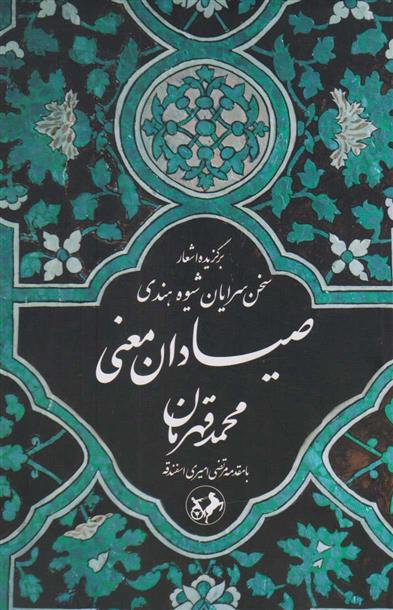 کتاب صیادان معنی