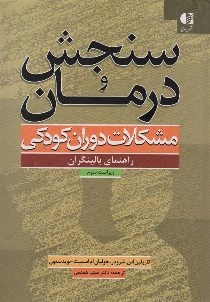 کتاب سنجش و درمان مشکلات دوران کودکی