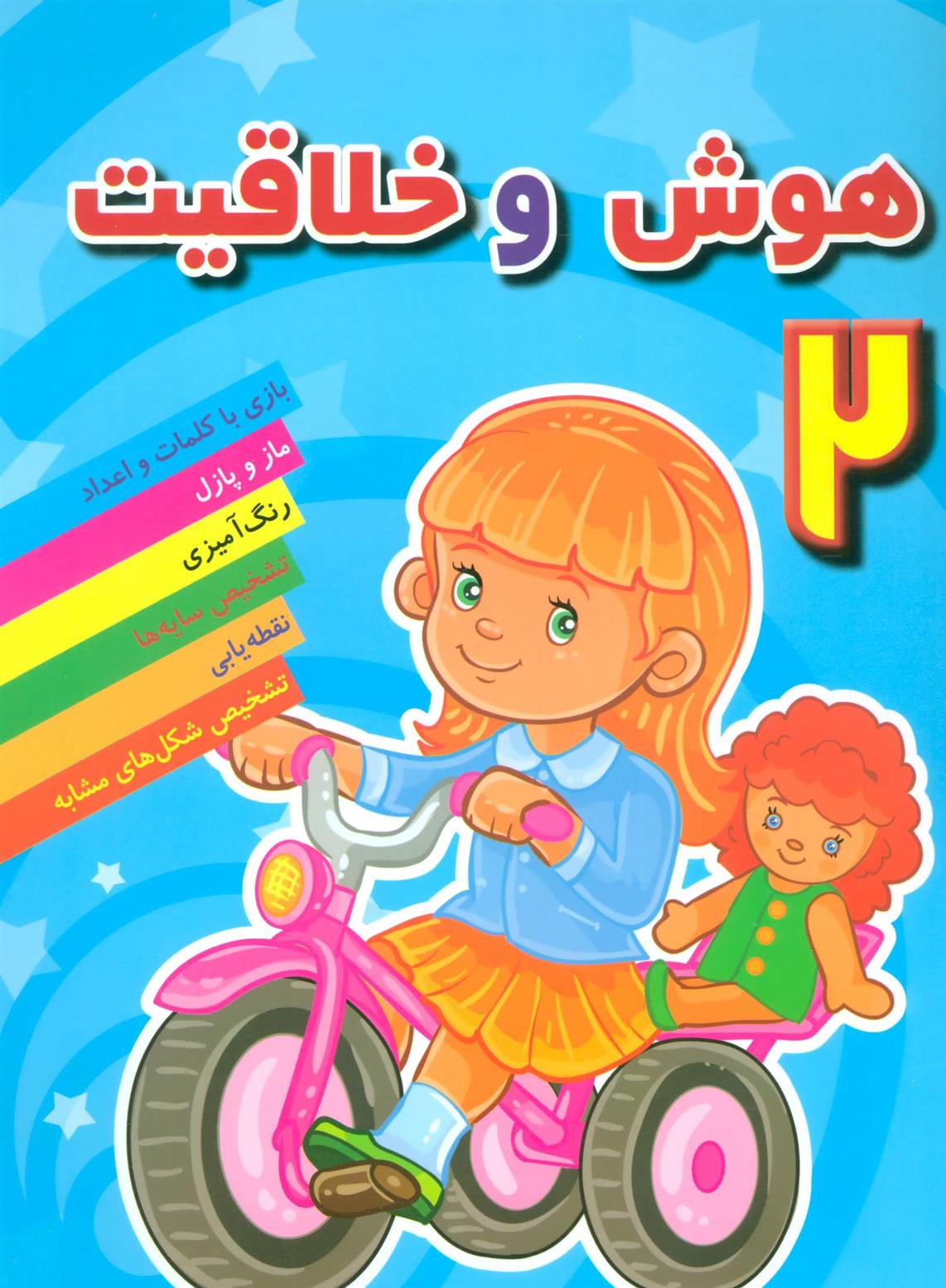 کتاب هوش و خلاقیت 2