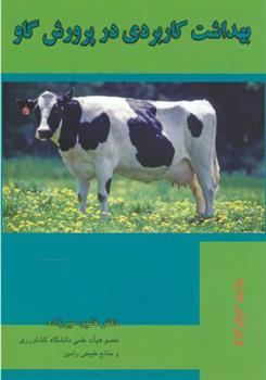کتاب بهداشت‏ کاربردی‏ در پرورش ‏گاو;