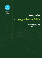 کتاب مبانی و مسائل مکانیک محیط‌ های پیوسته