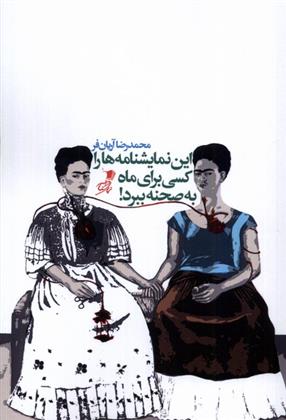 کتاب این نمایشنامه ها را کسی برای ماه به صحنه ببرد