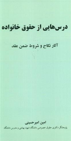 کتاب درس هایی از حقوق خانواده