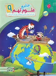 علوم نهم جامع
