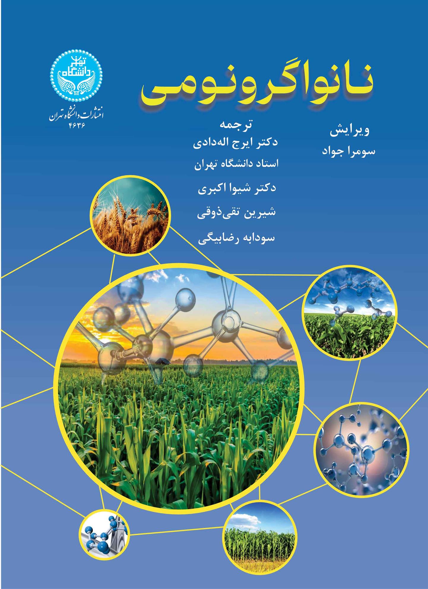 کتاب نانواگرونومی