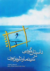 کتاب داستان گویی در سینما و تلویزیون