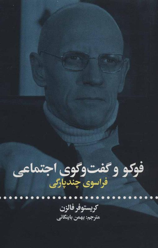کتاب فوکو و گفت و گوی اجتماعی