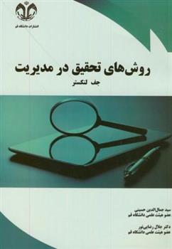 کتاب روش های تحقیق در مدیریت