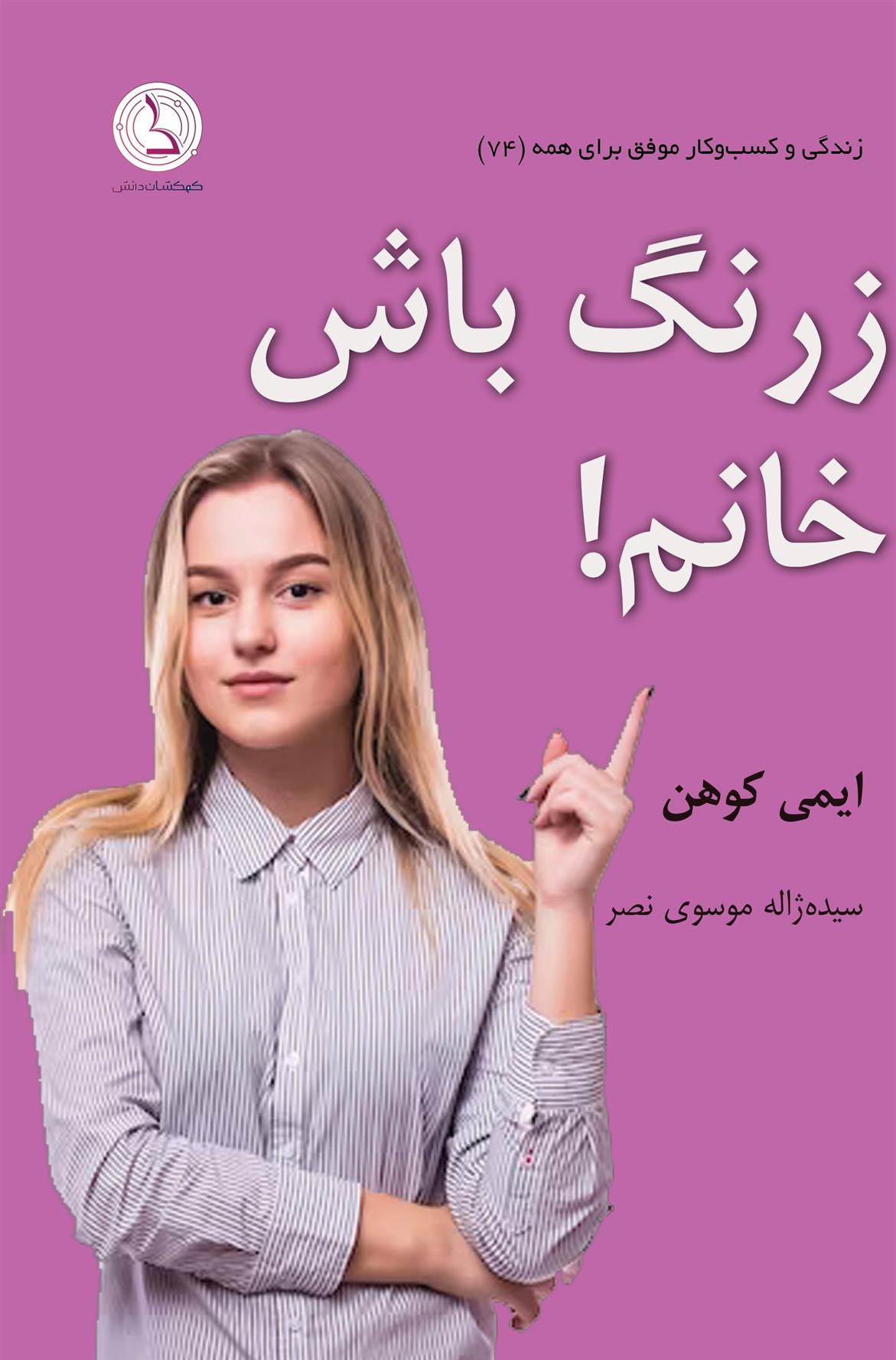 کتاب زرنگ باش خانم!