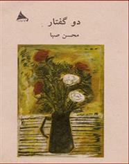 کتاب دو گفتار