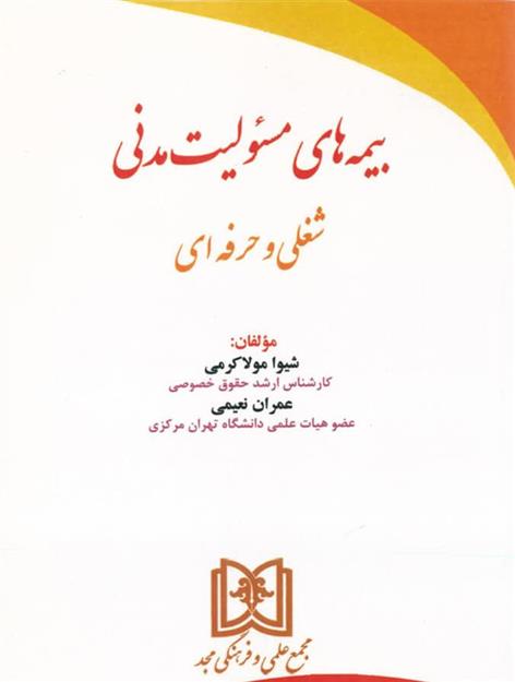 کتاب بیمه های مسئولیت مدنی شغلی و حرفه ای