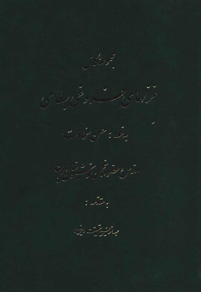 کتاب مجموعه کامل غزلهای فروغی بسطامی