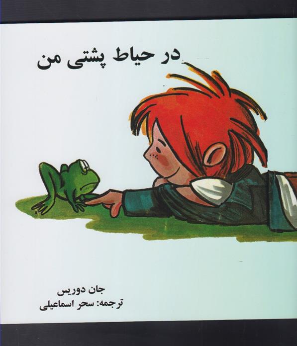 کتاب در حیاط پشتی من