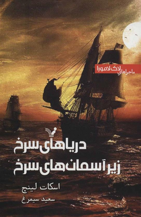 کتاب دریاهای سرخ زیر آسمان سرخ