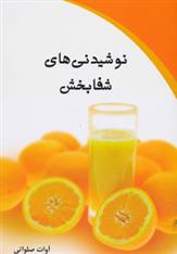 کتاب نوشیدنی های شفابخش