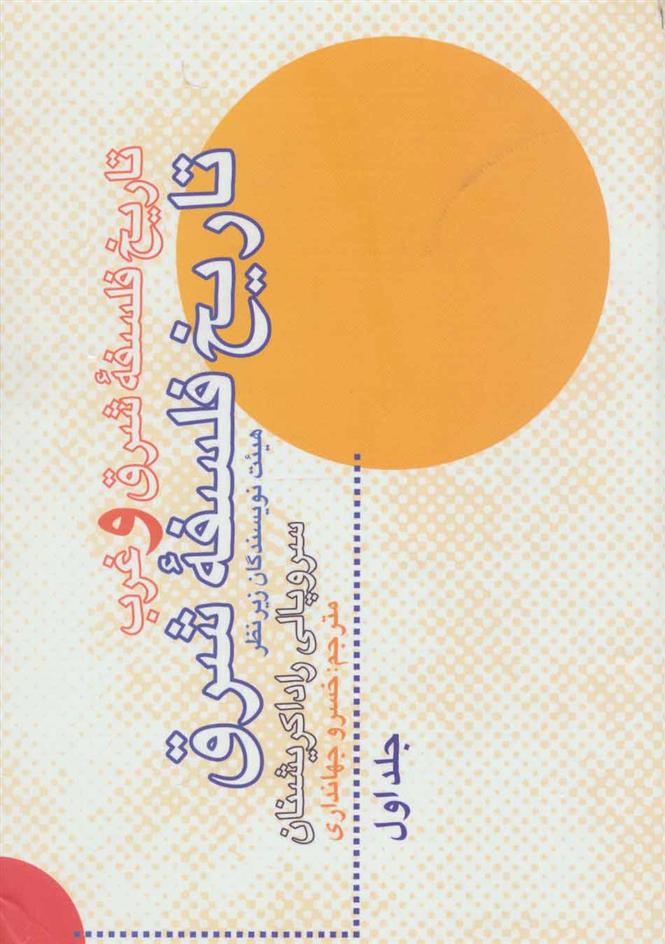 کتاب تاریخ فلسفه شرق و غرب