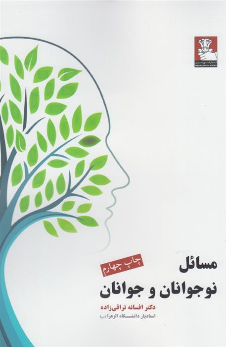 کتاب مسائل نوجوانان و جوانان
