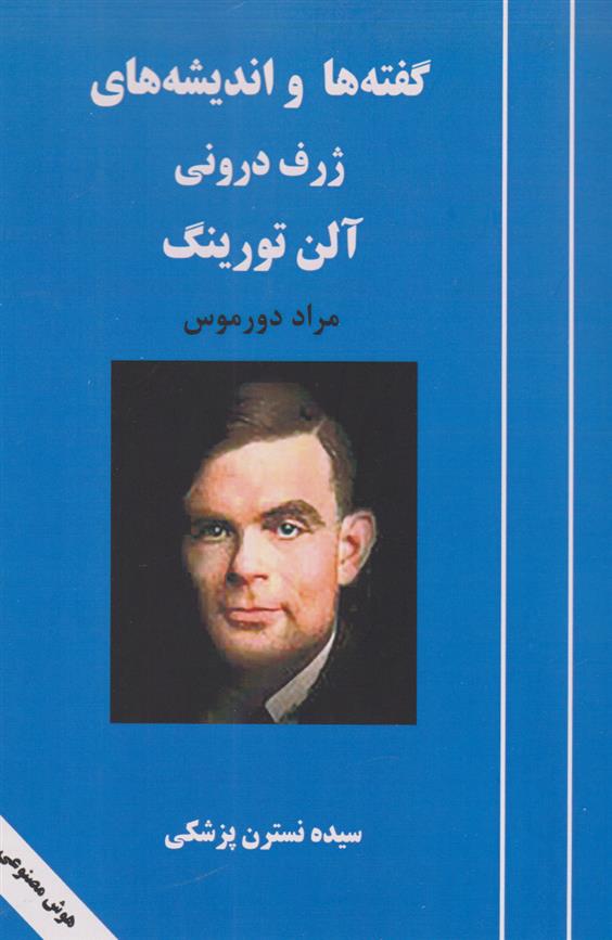 کتاب گفته ها و اندیشه های ژرف درونی آلن تورینگ