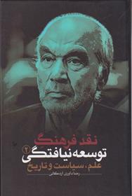 کتاب نقد فرهنگ توسعه نیافتگی - جلد 2