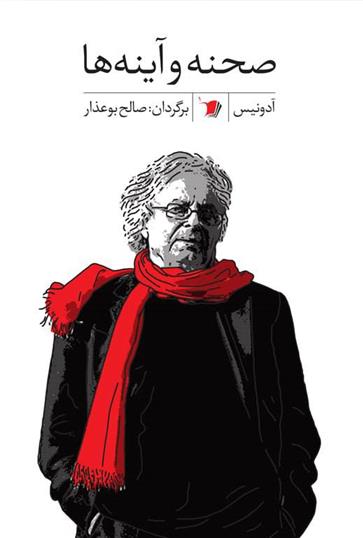 کتاب صحنه و آینه ها
