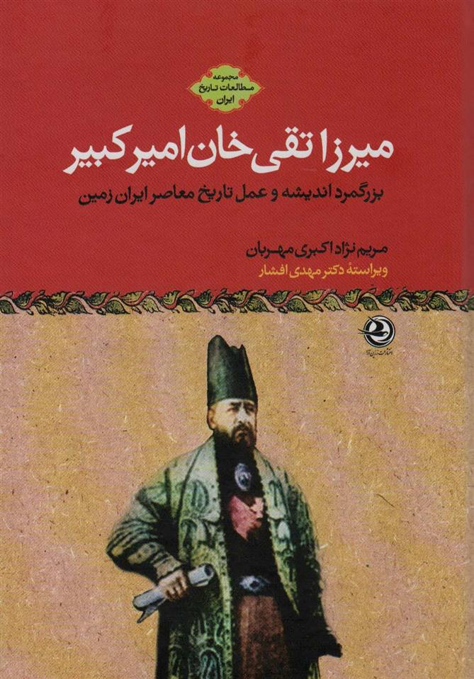 کتاب میرزا تقی خان امیرکبیر