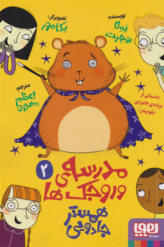 کتاب مدرسه وروجک ها 2 (همستر جادویی)