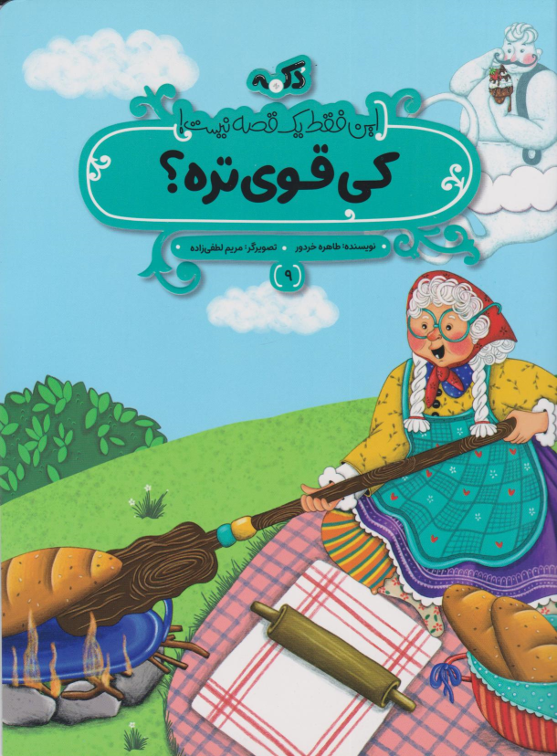 کتاب کی قوی‌تره؟
