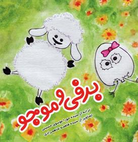 کتاب برفی و موجو