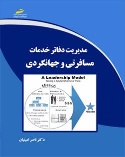 کتاب مدیریت دفاتر خدمات مسافرتی و جهانگردی;