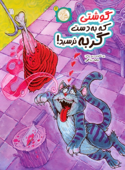 کتاب گوشتی که به دست گربه نرسید