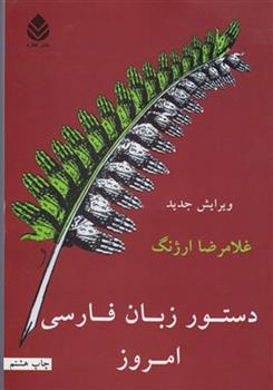 کتاب دستور زبان فارسی امروز