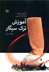 کتاب آموزش ترک سیگار