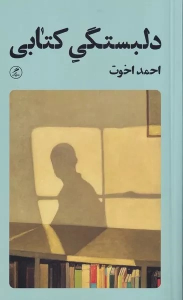 دلبستگی کتابی
