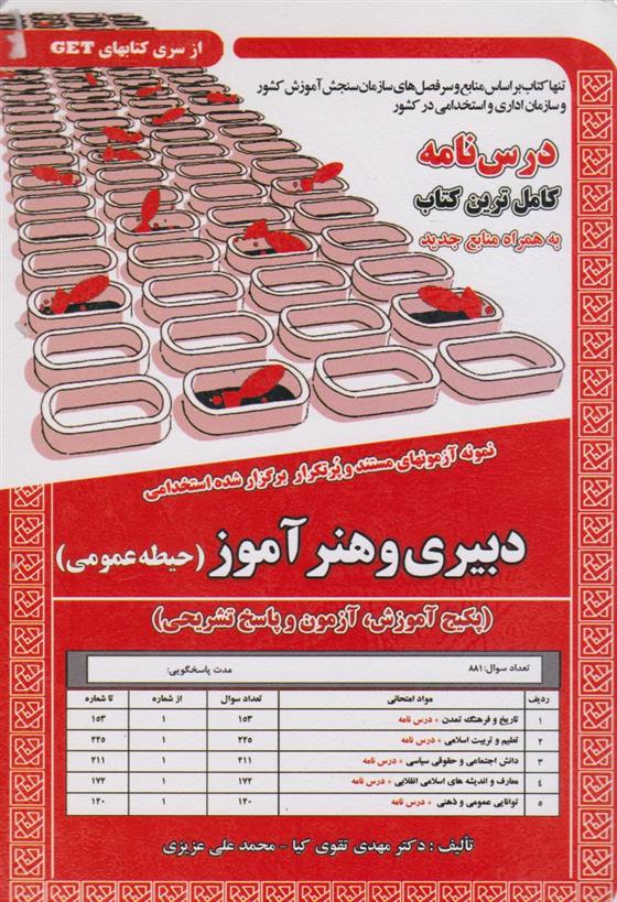 کتاب استخدامی دبیری و هنرآموز (حیطه عمومی)