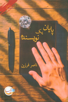 کتاب پایان یک نویسنده