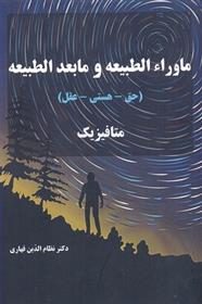 کتاب ماورا الطبیعه و ما بعد الطبیعه