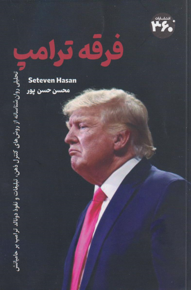 کتاب فرقه ترامپ