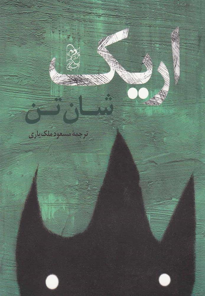 کتاب اریک
