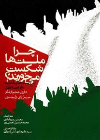 کتاب چرا ملت ها شکست می خورند;