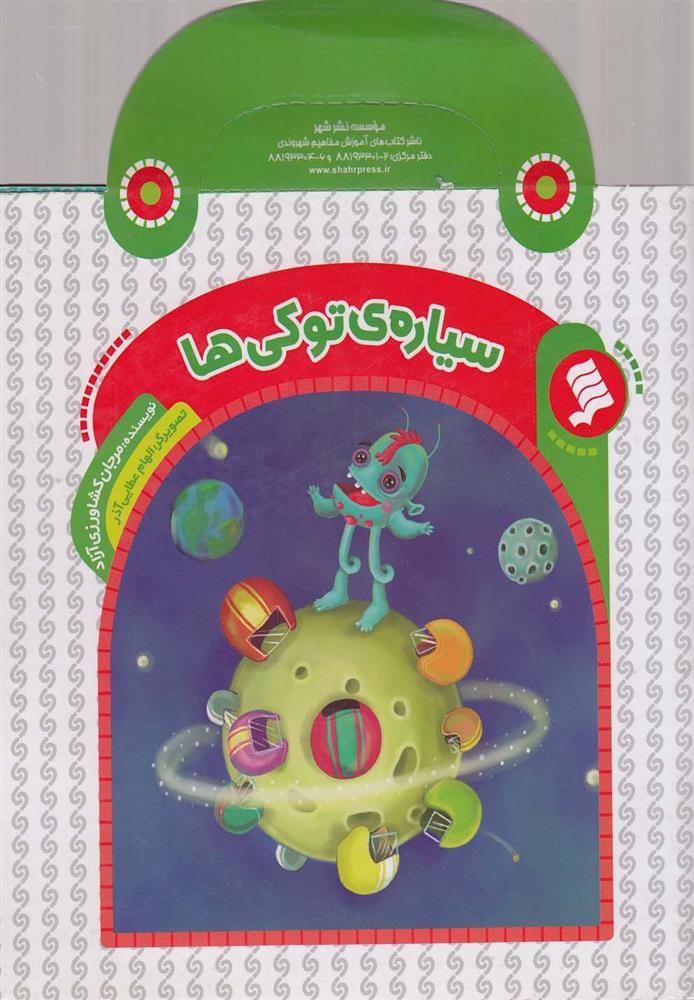 کتاب سیاره توکی ها