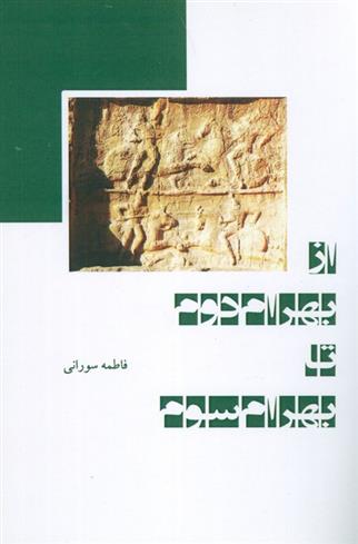 کتاب از بهرام دوم تا بهرام سوم