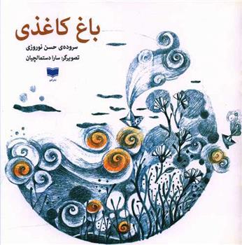 کتاب باغ کاغذی