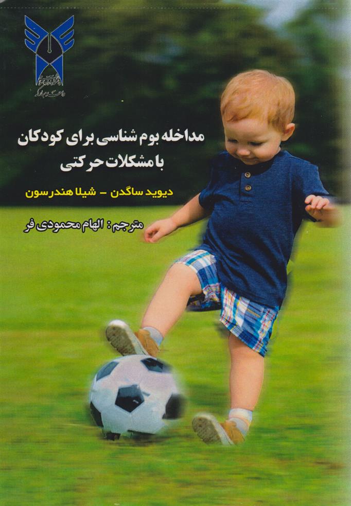 کتاب مداخله بوم شناسی برای کودکان با مشکلات حرکتی