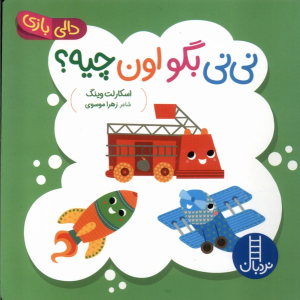 کتاب نی‌نی‌ بگو اون‌ چیه