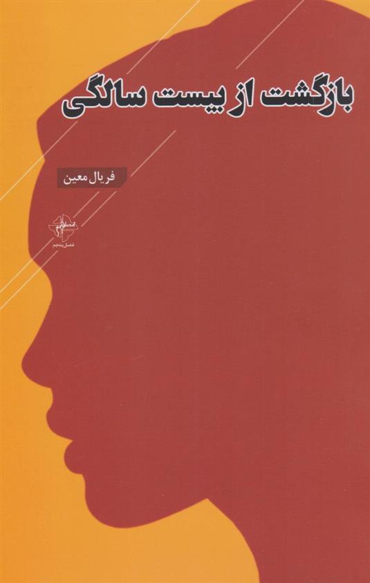 کتاب بازگشت از بیست سالگی