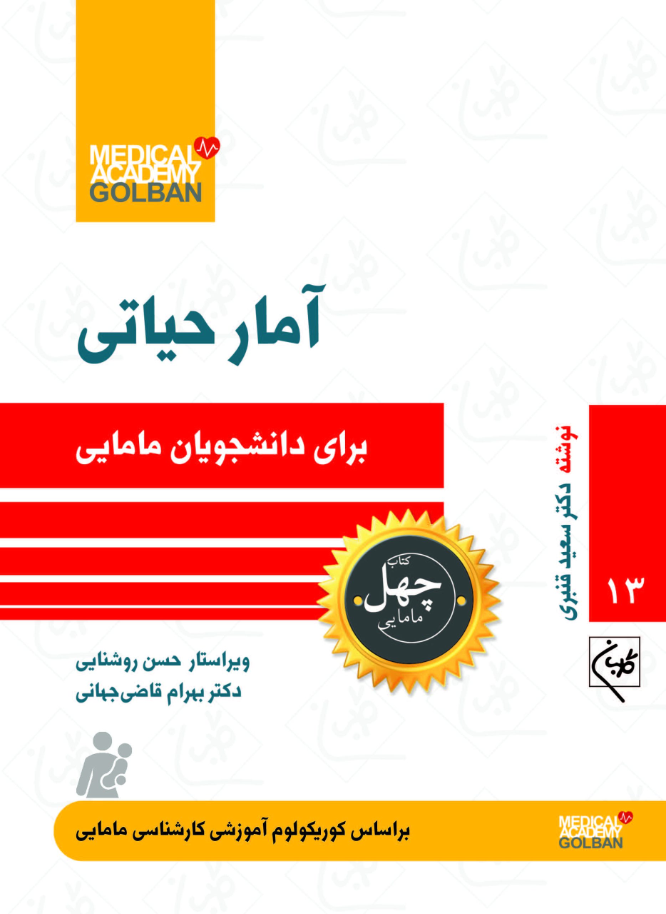 کتاب آمار حیاتی _ 13